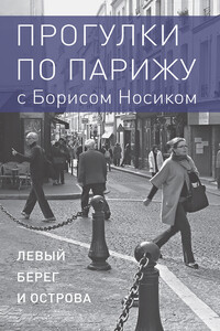 Прогулки по Парижу с Борисом Носиком. Книга 1: Левый берег и острова - Борис Михайлович Носик