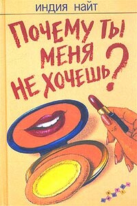 Почему ты меня не хочешь? - Индия Найт