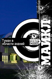 Туман в области знаний - Станислав Николаевич Майкл