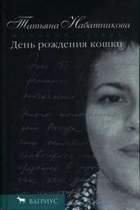 День рождения кошки - Татьяна Алексеевна Набатникова