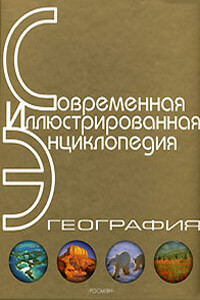 Энциклопедия «География». Часть 1. А - Л (с иллюстрациями) - автор неизвестный