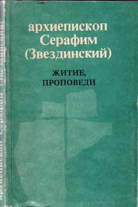 Житие, проповеди - Серафим Звездинский