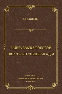 Тайна замка Роборэй. Виктóр из спецбригады - Морис Леблан