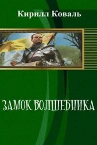 Замок волшебника. Книга 1. Часть 1 - Кирилл Игоревич Коваль