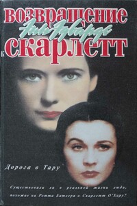 Дорога в Тару - Энн Эдвардс