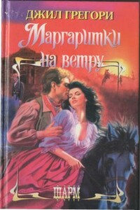 Маргаритки на ветру - Джил Грегори