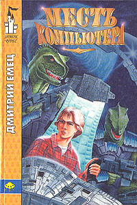 Месть компьютера - Дмитрий Александрович Емец
