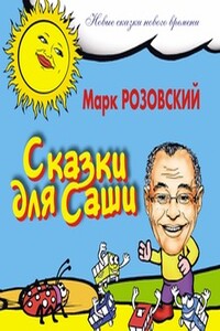 Сказки для Саши - Марк Григорьевич Розовский