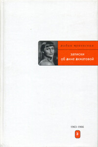Записки об Анне Ахматовой. 1963-1966 - Лидия Корнеевна Чуковская
