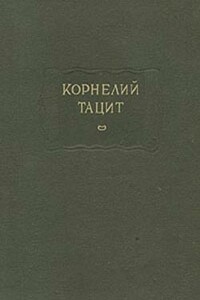 О происхождении германцев и местоположении Германии - Публий Корнелий Тацит