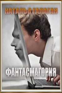 Фантасмагория - Наталия Владимировна Галаган