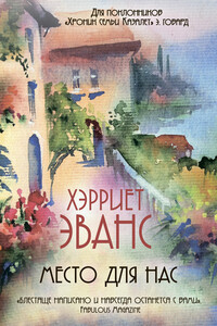 Место для нас - Хэрриет Эванс