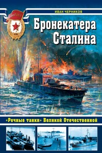 Бронекатера Сталина - Иван Иванович Черников