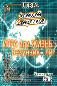 Игра или Жизнь! Везунчик... ли? - Алексей Валентинович Стерликов