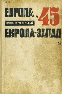 Европа-45. Европа-Запад - Павел Архипович Загребельный