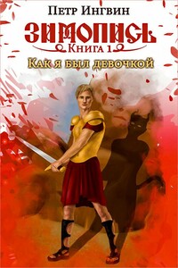 Как я был девочкой - Петр Ингвин