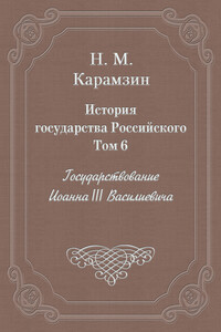 Том 6. Государствование Иоанна III Василиевича - Николай Михайлович Карамзин