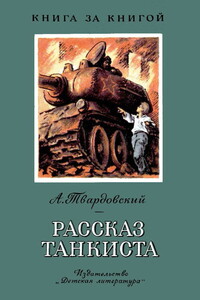 Рассказ танкиста - Александр Трифонович Твардовский