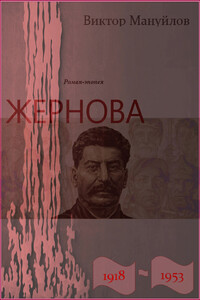 Жернова. 1918–1953. Клетка - Виктор Васильевич Мануйлов