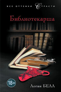 Библиотекарша - Логан Белл