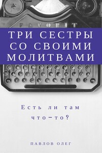 Три сестры со своими молитвами - Олег Сергеевич Павлов