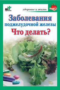 Заболевания поджелудочной железы. Что делать? - Сергей В Панов