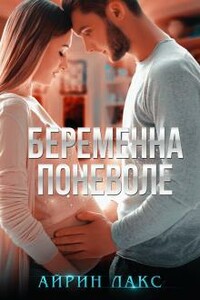 Беременна поневоле (полная книга)