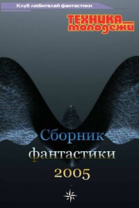 Клуб любителей фантастики, 2005 - Юрий Леонидович Нестеренко, Андрей Викторович Щербак-Жуков