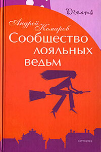 Сообщество лояльных ведьм - Андрей Комаров