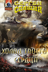 Холод твоего сердца - Сергей Николаевич Спящий