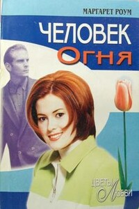 Человек Огня - Маргарет Роум