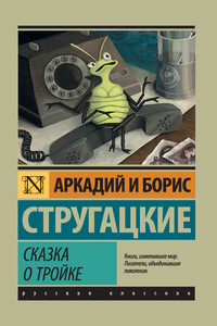 Сказка о Тройке - Братья Стругацкие