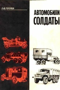 Автомобили-солдаты - Леонид Дмитриевич Гоголев