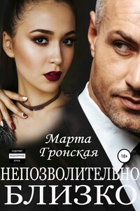 Непозволительно близко - Марта Гронская