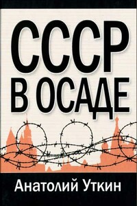 СССР в осаде - Анатолий Иванович Уткин