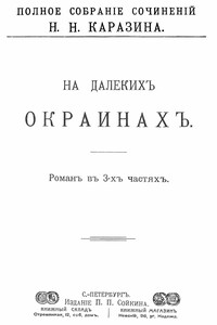 На далеких окраинах - Николай Николаевич Каразин