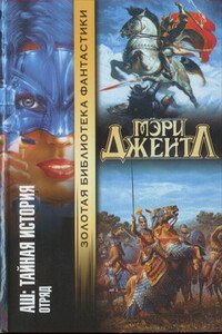 Том II: Отряд - Мэри Джентл
