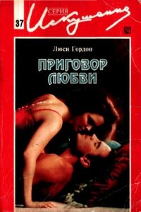 Приговор любви - Люси Гордон