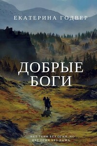 Добрые боги - Екатерина Годвер