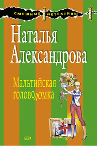 Мальтийская головоломка - Наталья Николаевна Александрова