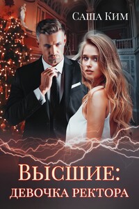 Девочка ректора - Саша Ким