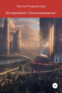 Эксперимент «Самосокращение» - Ирина Андрианова