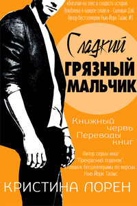 Сладкий грязный мальчик (ЛП) - Кристина Лорен