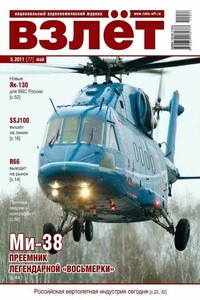 Взлёт, 2011 № 05 - Журнал «Взлет»