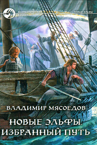 Избранный путь [HL] - Владимир Михайлович Мясоедов
