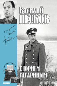 С Юрием Гагариным - Василий Михайлович Песков