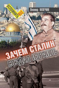 Зачем Сталин создал Израиль? - Леонид Михайлович Млечин