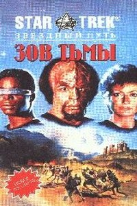 Зов тьмы - Майкл Ян Фридман