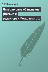 Литературное объяснение (Письмо к редактору «Московского наблюдателя») - Виссарион Григорьевич Белинский