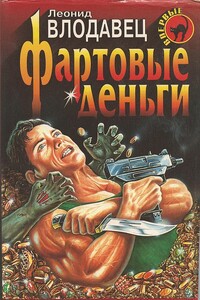 Фартовые деньги - Леонид Игоревич Влодавец